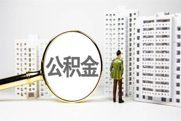 婚后夫妻住房公积金贷款-博白公积金代办服务