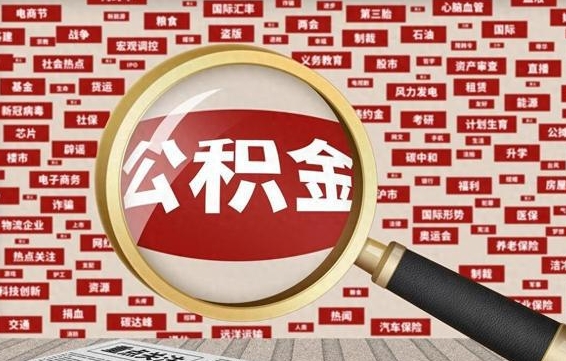 公积金怎么用的-博白公积金代办平台